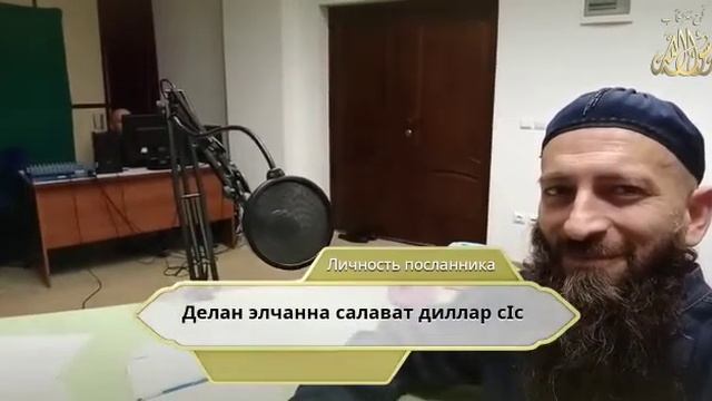 Делан Элчанна салават диллар ӀалайхӀиссалам смотреть онлайн