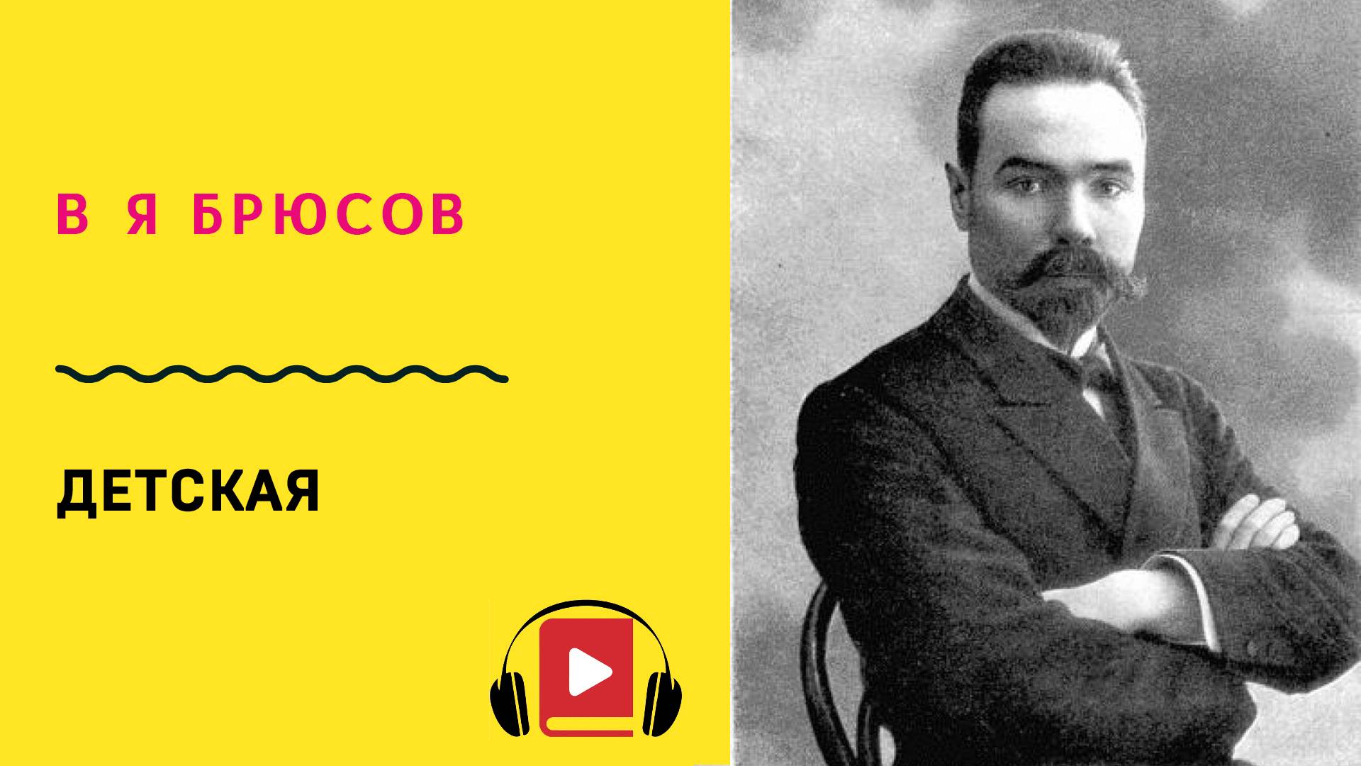 В Я Брюсов Детская Учить стих смотреть онлайн