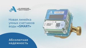 Новая линейка умных счетчиков воды «SMART» от АО "АПЗ" (Арзамас)