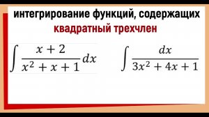5.3 Интеграл с квадратным уравнением в знаменателе (с квадратным трехчленом)