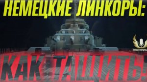 КАК ТАЩИТЬ НА НЕМЕЦКИХ ЛИНКОРАХ МОЩЬ АДРЕНАЛИН И НАГИБ ЕСЛИ ИГРАТЬ С ПОНИМАНИЕМ  ⚓Мир кораблей⚓