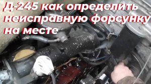 Затроил д 245 на зил 131. Отказала форсунка дигателя д 245 турбо. Форсунка д 245 льет и не работает
