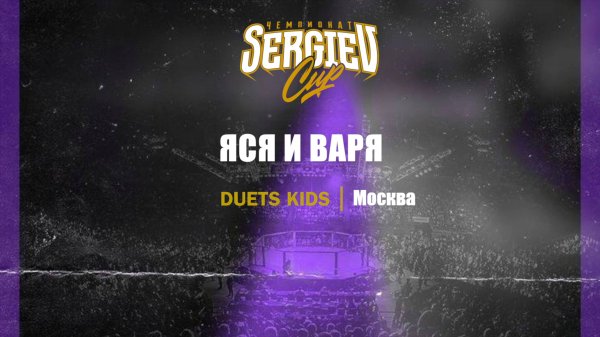 92 Яся и Варя|Москва| Sergiev Cup 2025 |#sergievcup2025