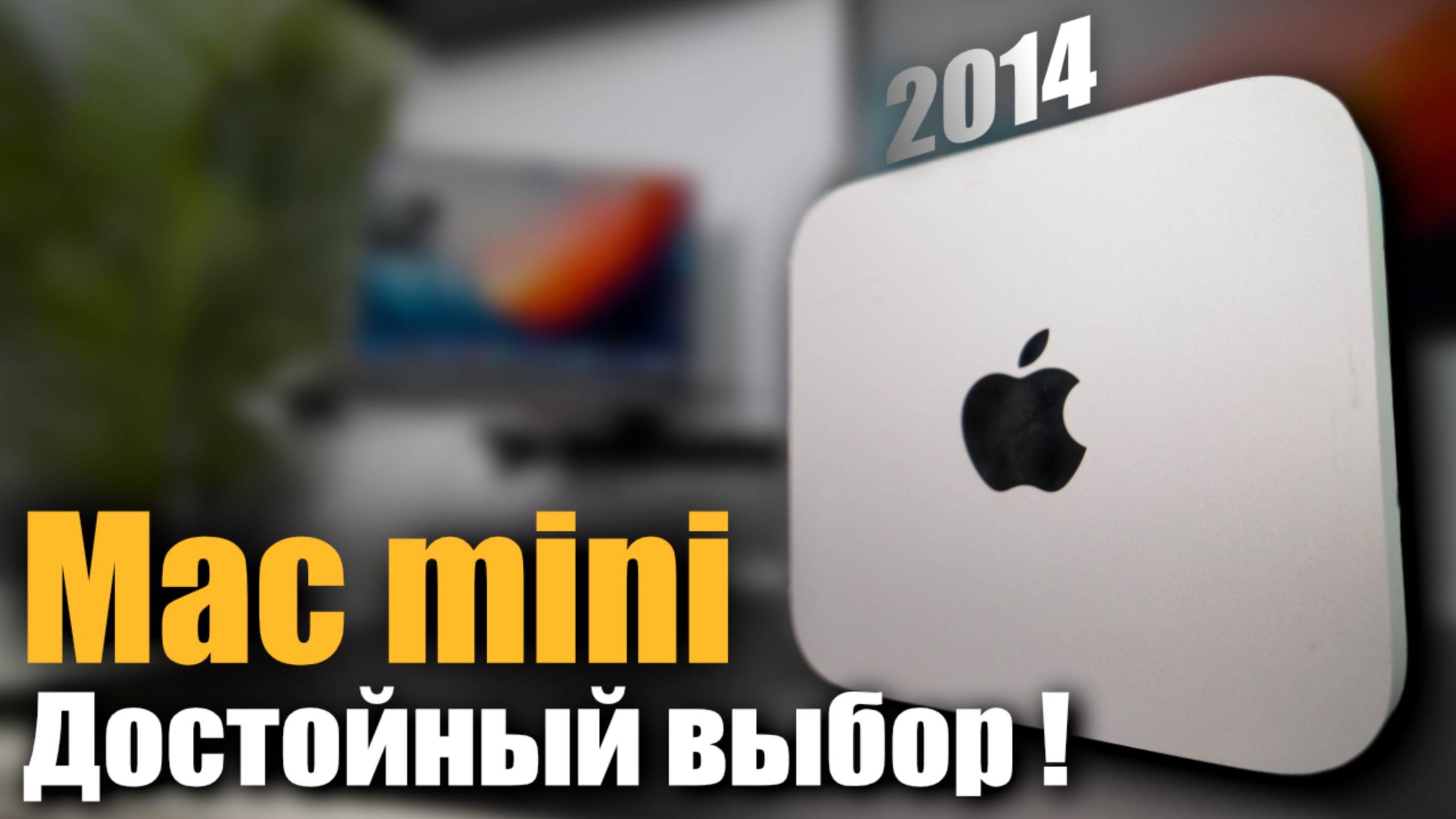 Mac mini 2014 Отличный Мак за копейки! смотреть онлайн