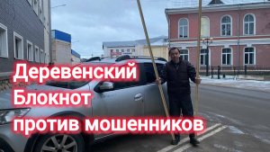 Деревенский Блокнот против мошенников