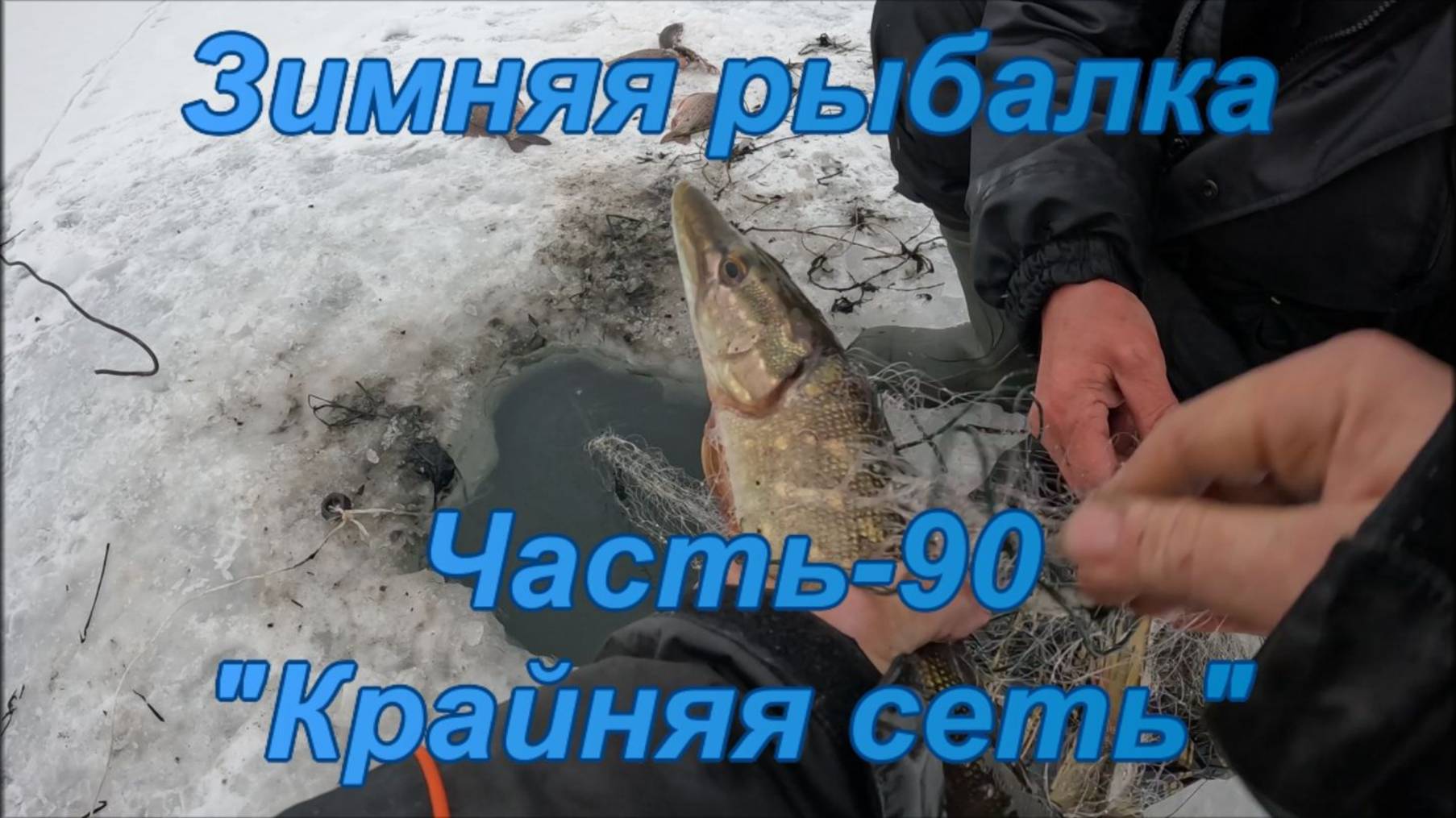 Зимняя рыбалка. Часть - 90. "Крайняя сеть". смотреть онлайн