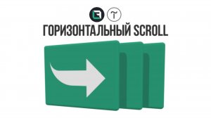 Тильда. Горизонтальный скролл в Tilda zero block
