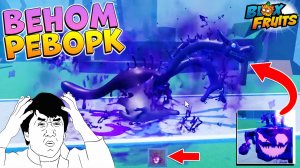 ВЕНОМ РЕВОРК - БЛОКС ФРУТС НОВОСТИ ОБНОВЫ 26🍈🌊Blox Fruits Roblox