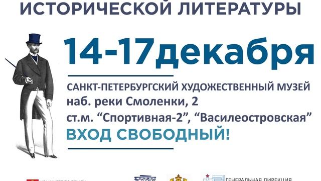 Ярмарка исторической литературы смотреть онлайн