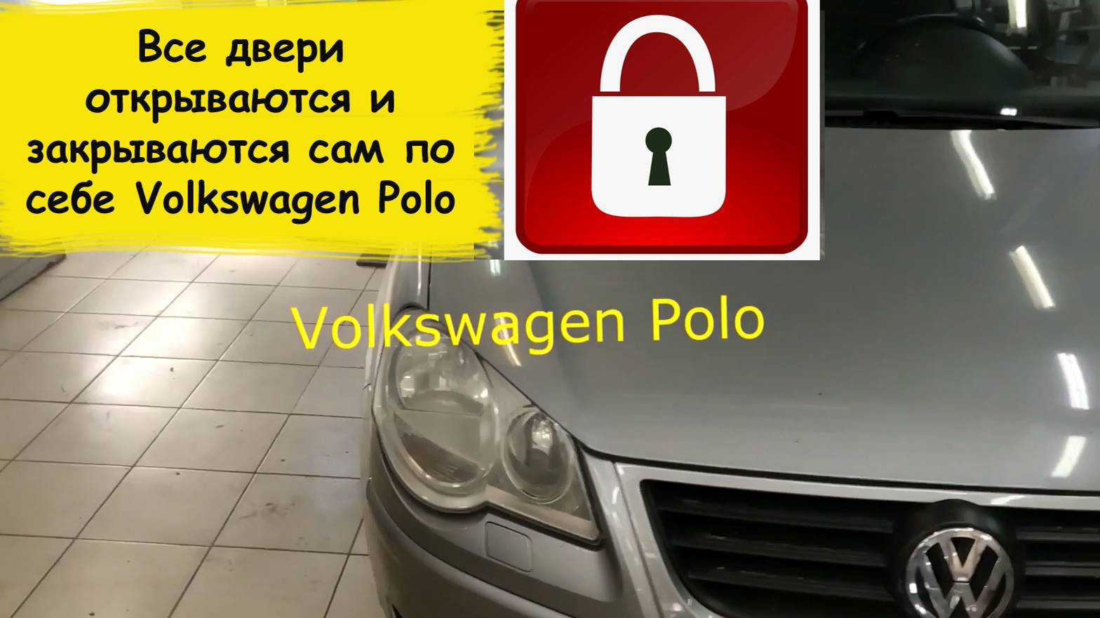 Глючит центральный замок Volkswagen Polo 2006 смотреть онлайн