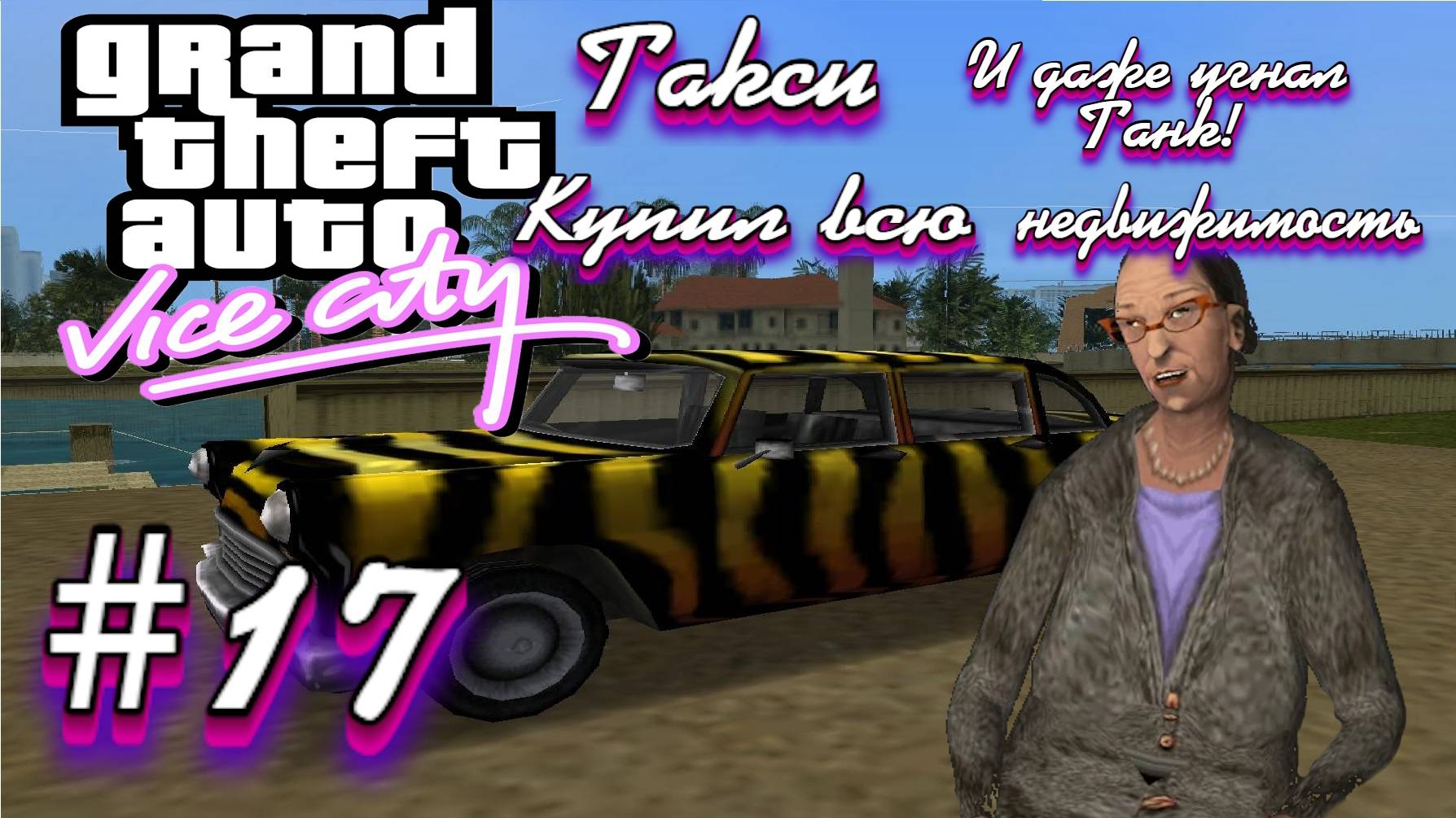 Gta Vice City(Новая русская озвучка Games Voice):Прохождение #17:Кауфман Кэбс. смотреть онлайн