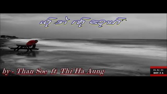 Poe Karen New song love sad By - Than soe ft Thi Ha aung (Ya Eh Na Doh ) 2015 смотреть онлайн