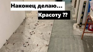 Уложил теплый пол и начал укладку керамогранита 60/60 название в ролике, или 13 день на стройке!