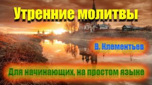 Утренние молитвы для начинающих на простом русском языке  🙏✨