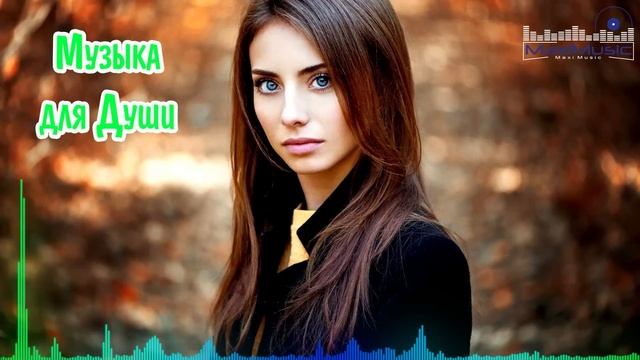 РУССКАЯ МУЗЫКА ДЛЯ ДУШИ 2023 🎵 Душевные Русские Песни 2023 😀 Русские Хиты 2023 Красивые 💥 смотреть онлайн