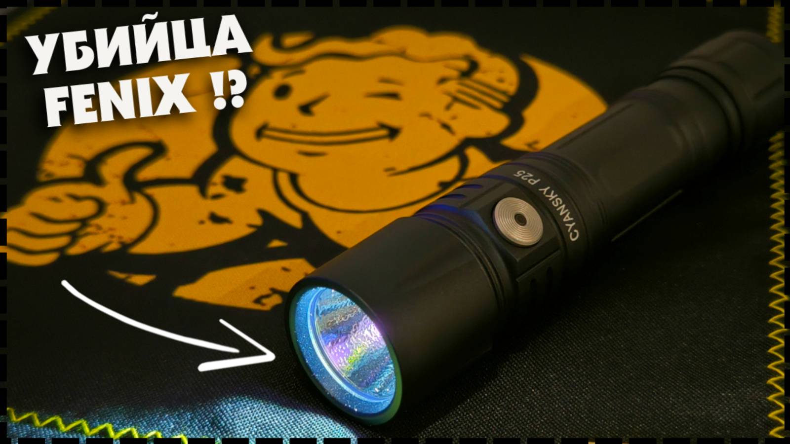 Сможет Ли Cyansky P25 V2 Стать Лучшим Тактическим Фонарем 2025? смотреть онлайн