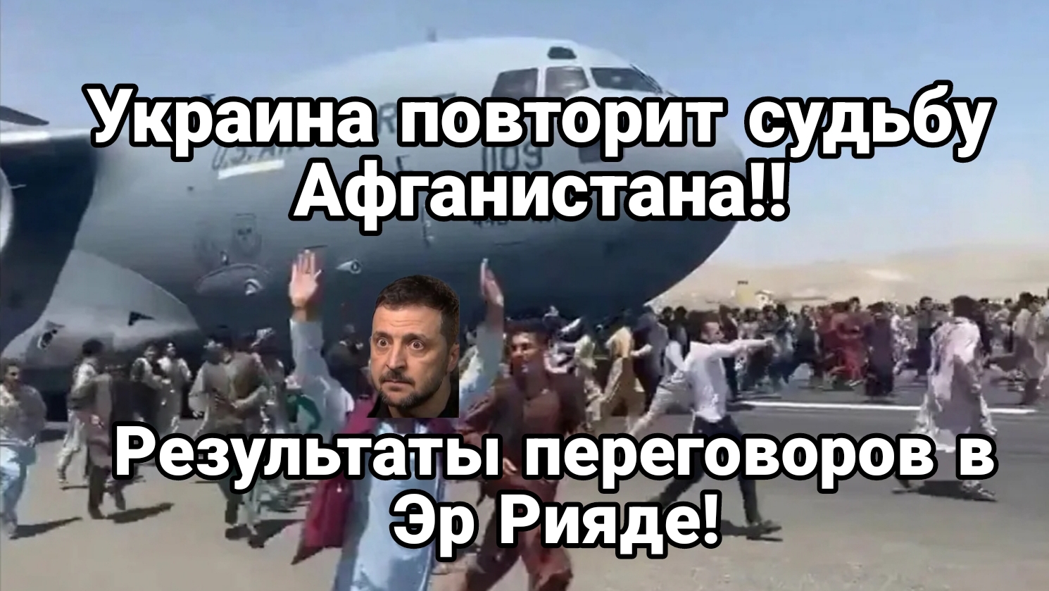 УКРАИНА ПОВТОРИТ АФГАНСКИЙ СЦЕНАРИЙ? Эр Рияд Переговоры ЗАКОНЧЕНЫ!?