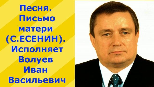 462.В.Ю. Песня. Письмо матери. С.ЕСЕНИН. Исполняет Волуев И.В. смотреть онлайн