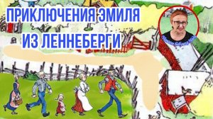 Приключения Эмиля из Леннеберги А.Линдгрен ( читает бабушка Надя )