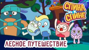 Спина к спине, 2 сезон, 11 серия. Лесное путешествие