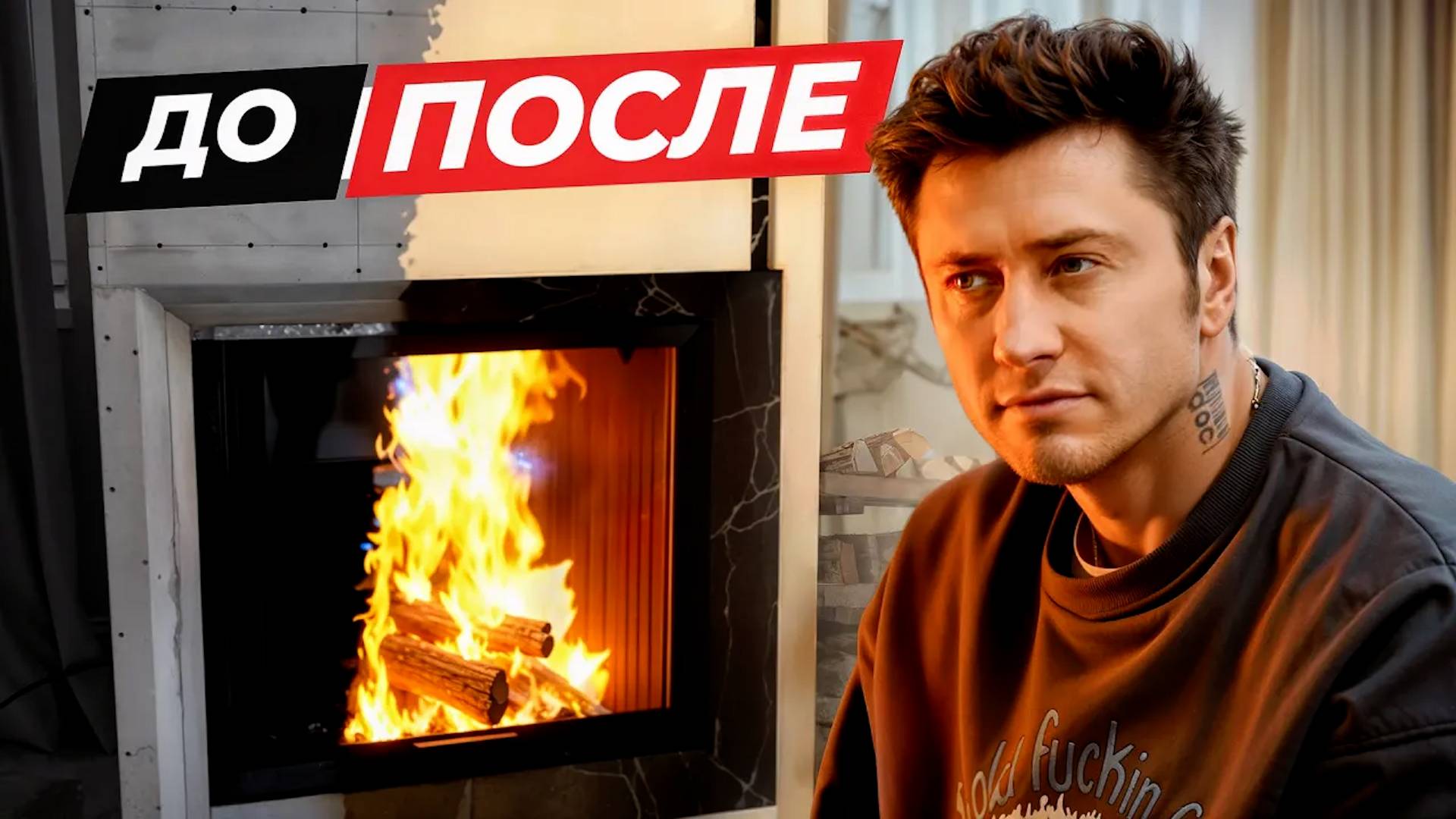 Учим ПАВЛА ПРИЛУЧНОГО правильно топить его новый КАМИН | Вот что у нас получилось