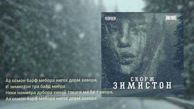 ТРЭК! СКОРЖ - ЗИМИСТОН ( премьера трэка) 2021|| Skorzh Zimiston 2021 смотреть онлайн