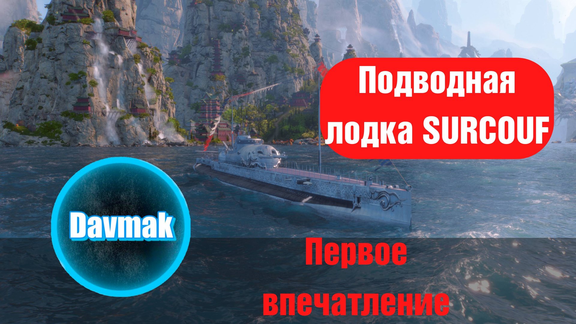 Подводная лодка SURCOUF | Первое впечатление #МирКораблей смотреть онлайн