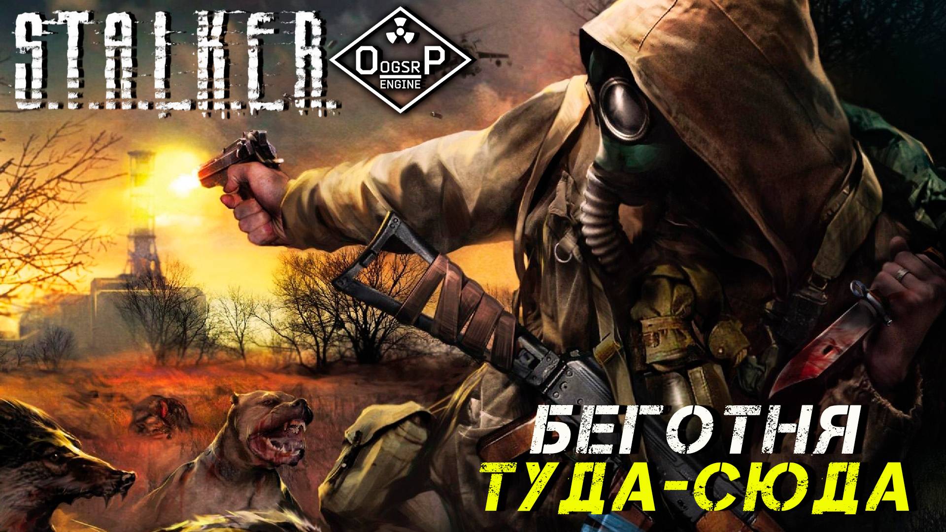 БЕГОТНЯ ТУДА-СЮДА ➤ S.T.A.L.K.E.R. ОП 2 OGSR ENGINE #9