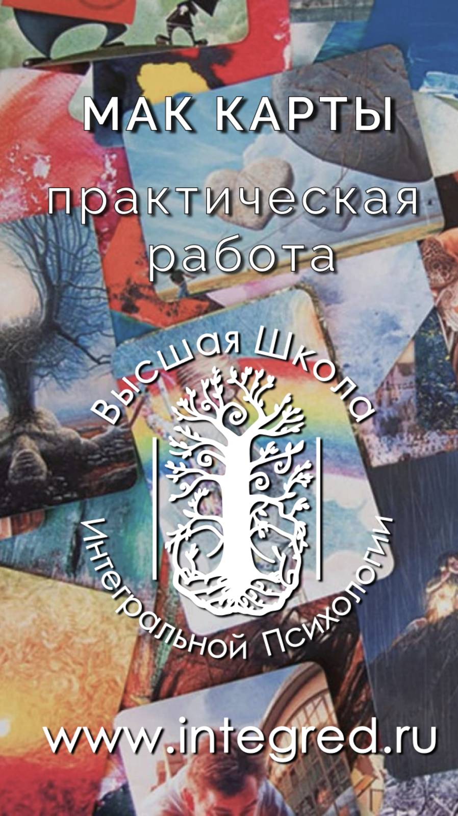 МАК карты. Практика проживания травмы смотреть онлайн