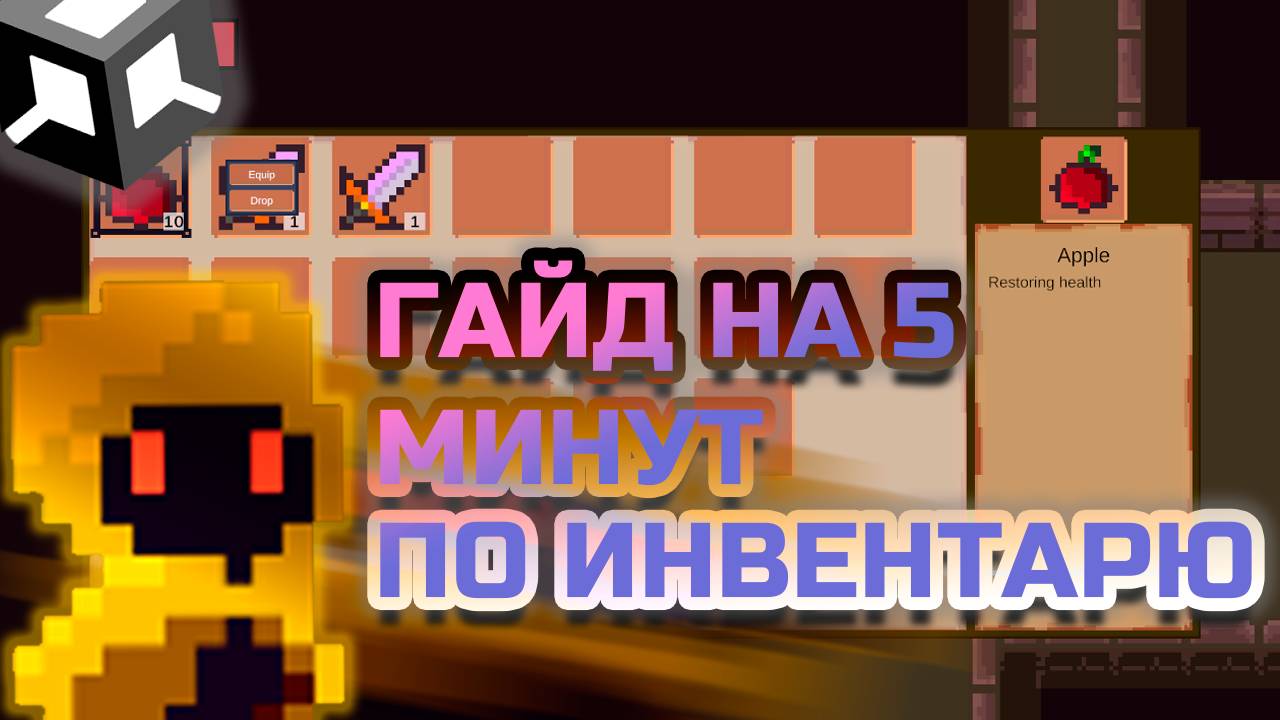 Как создать инвентарь в Unity за 5 минут | Гайд для начинающих смотреть онлайн