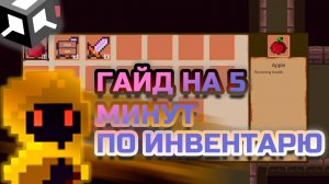Как создать инвентарь в Unity за 5 минут | Гайд для начинающих