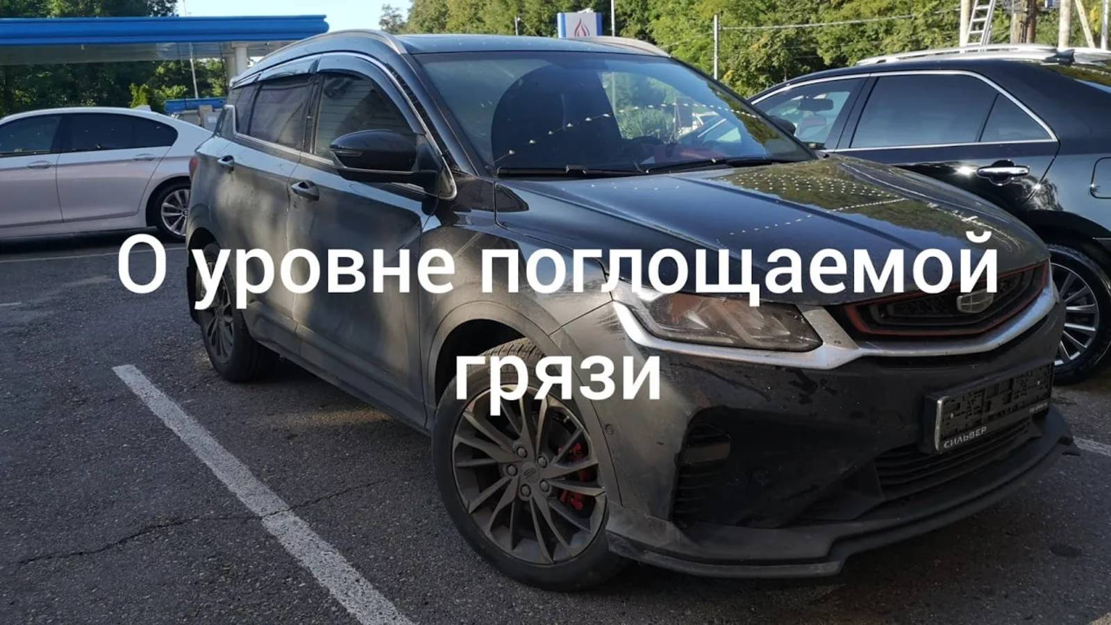 Уровень грязи в трассе на Джили, Geely coolray 2021 год, проехали 2000 км, отзыв. смотреть онлайн