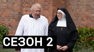 Сериал Расследования сестры Бонифации Сезон 2 серия 1  / Sister Boniface Mysteries