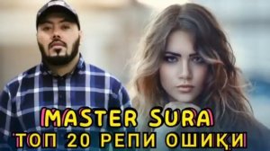Мастер Сура 2022 нав / Топ 20 ❤ Репи Ошики ❤ #Master Sura TOP 20 RAP