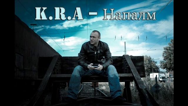 K R A KozzAnostra Полный альбом