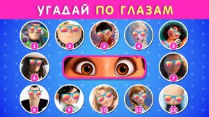 УГАДАЙ ПЕРСОНАЖА ПО ГЛАЗАМ _ ВЫБЕРИ ПРАВИЛЬНЫЙ ВАРИАНТ