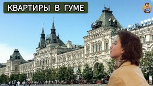СТОЛИЧНАЯ ЖИЗНЬ В КВАРТИРАХ ГУМА