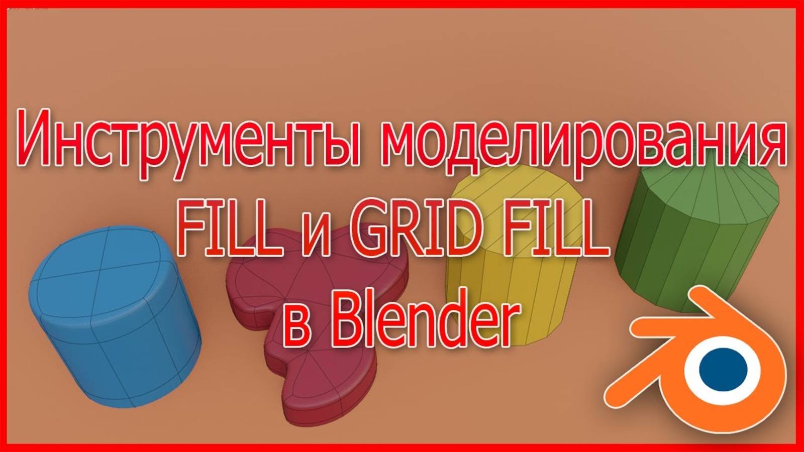 Инструменты моделирования Fill и Grid Fill в Blender