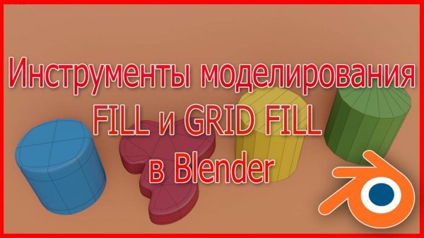 Инструменты моделирования Fill и Grid Fill в Blender