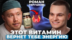 ЭНДОКРИНОЛОГ ЗВЕЗД: Как побороть УСТАЛОСТЬ и вернуть ЖИЗНЕННУЮ ЭНЕРГИЮ | Роман Терушкин