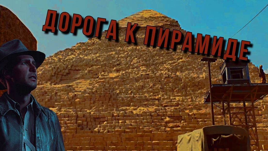 Indiana Jones The Great Circle ➫ ДОРОГА К ПИРАМИДЕ смотреть онлайн