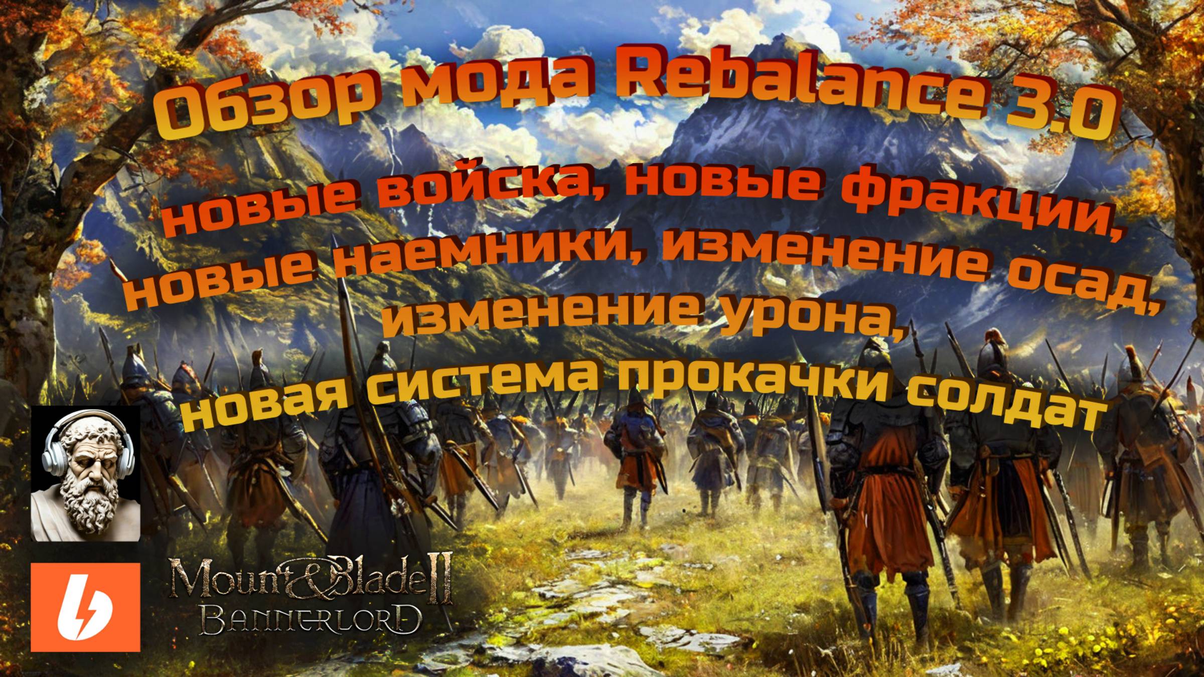 Обзор моего мода Rebalance V3.0