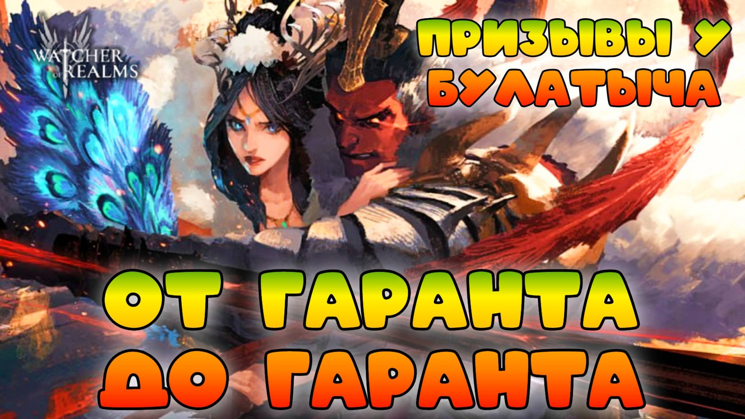 ОТ ГАРАНТА до гаранта смотреть онлайн