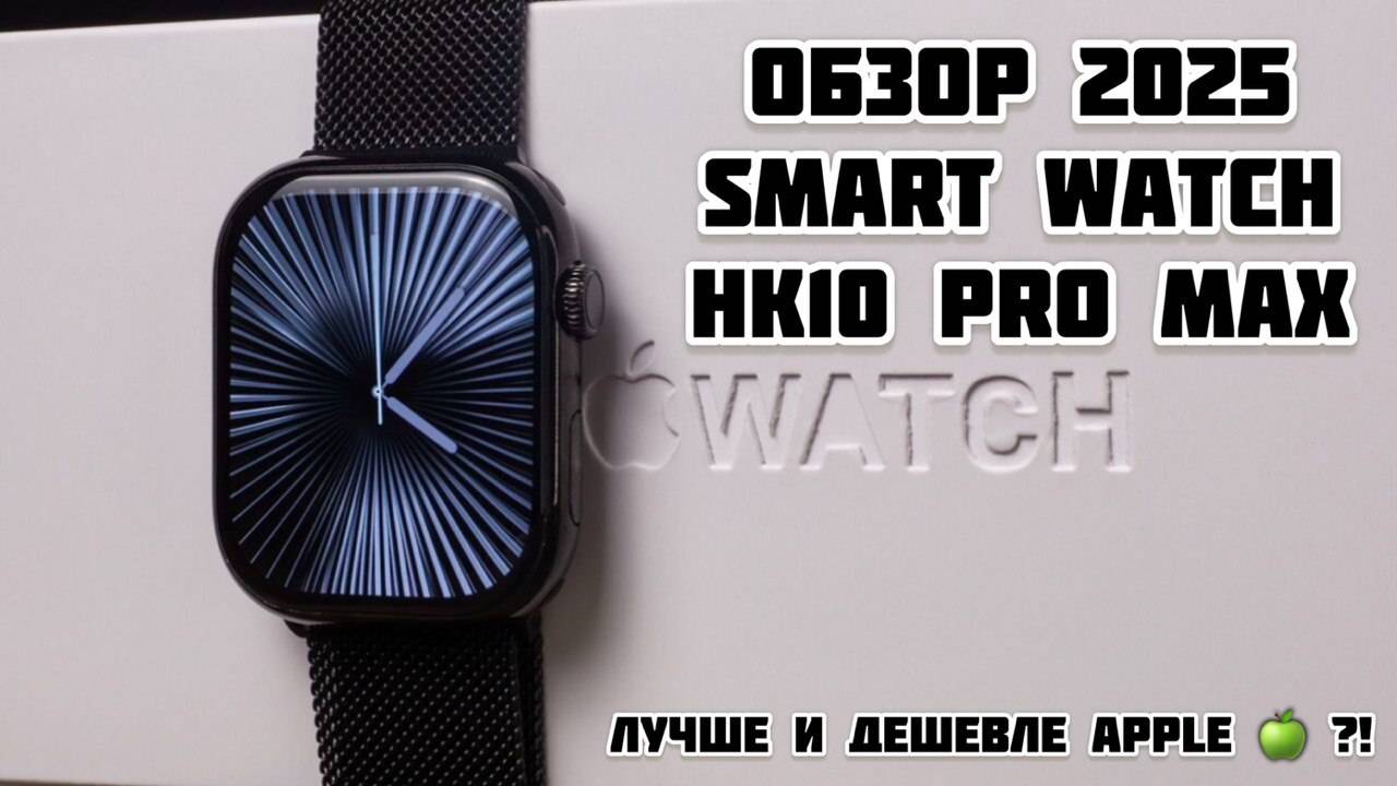 ОБЗОР SMART WATCH HK10 PRO MAX | ЛУЧШЕ И ДЕШЕВЛЕ APPLE В 10 РАЗ! смотреть онлайн