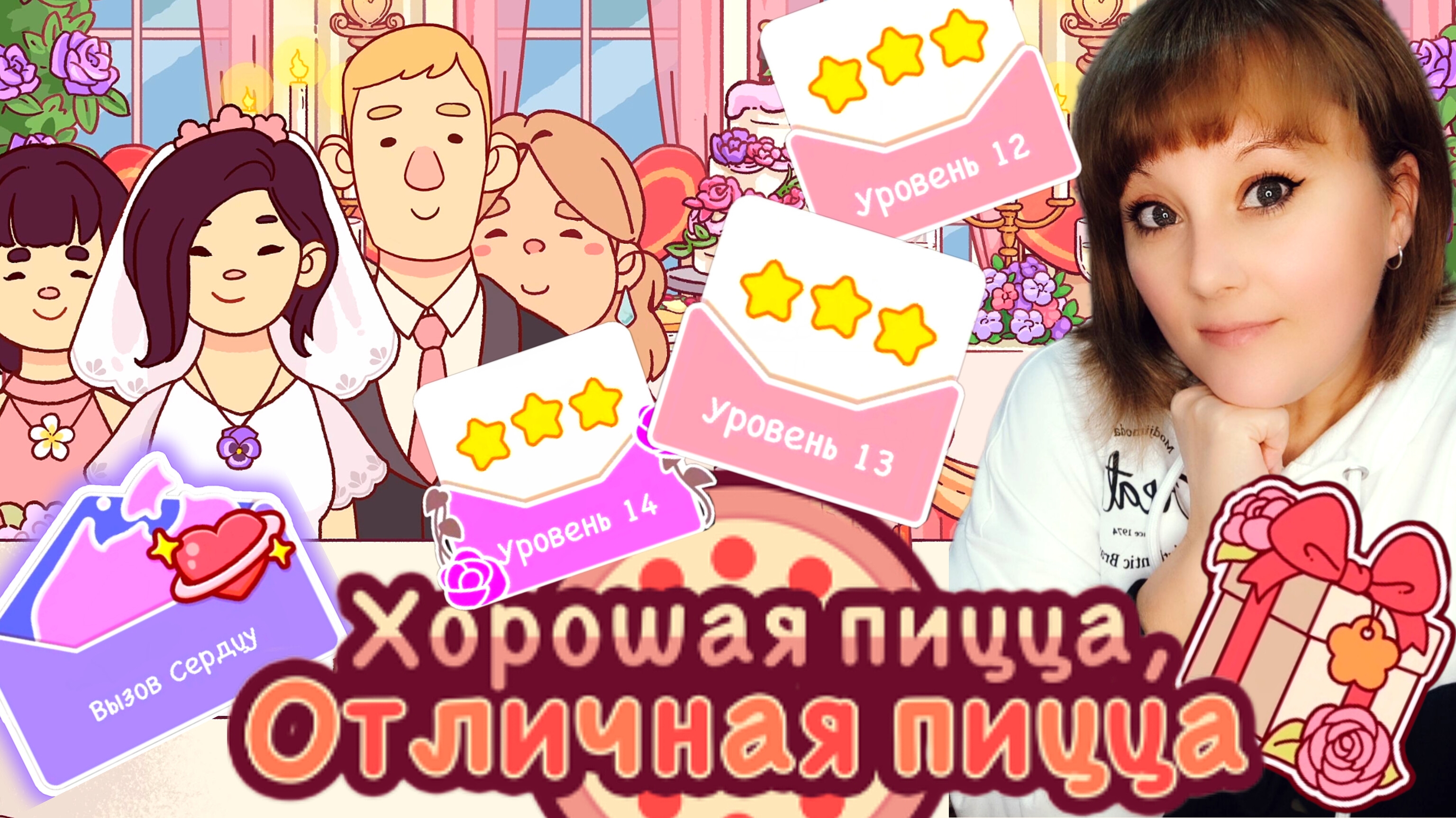 "И жили они долго и счастливо" 2025 Уровень 12,13,14. Вызов сердец. Хорошая пицца, отличная пицца. смотреть онлайн