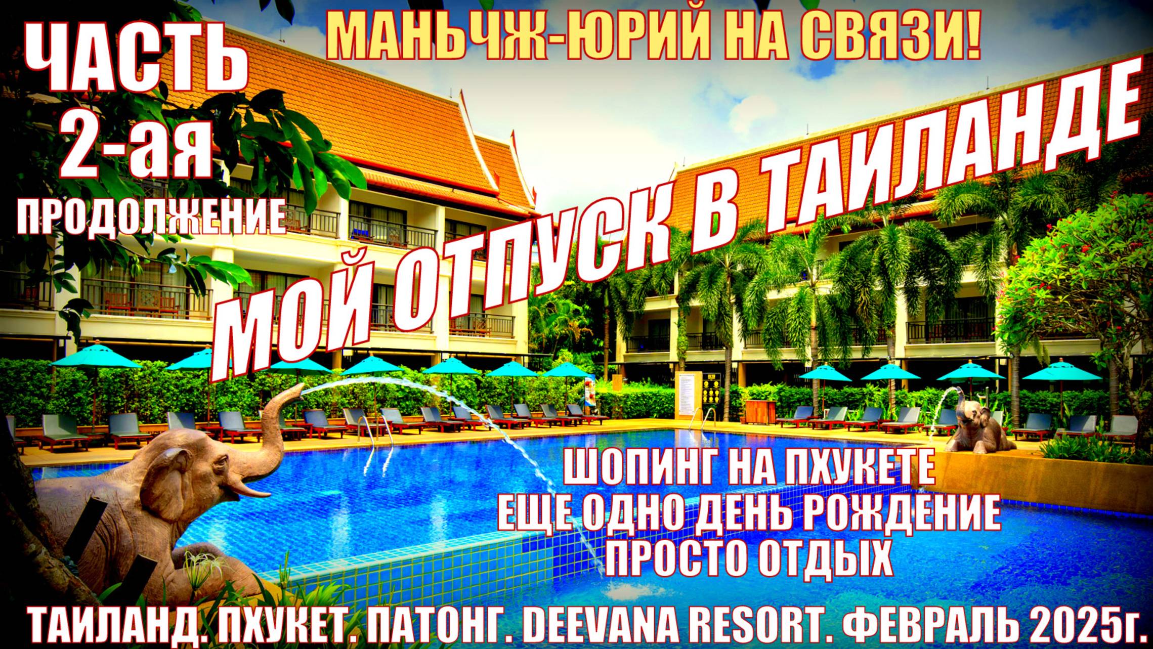 Таиланд. Пхукет. Патонг. Февраль 2025. Мой отпуск. Шопинг. Отдых Часть 2-ая смотреть онлайн