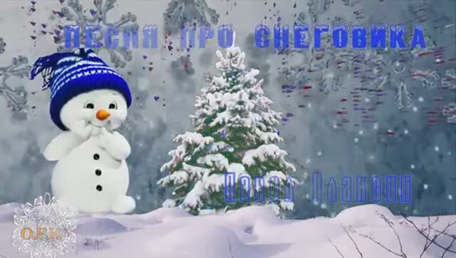 ПЕСНЯ  ПРО СНЕГОВИКА автор музыки и исполнитель  Павел Плаксин  автор слов  Анна Суслова