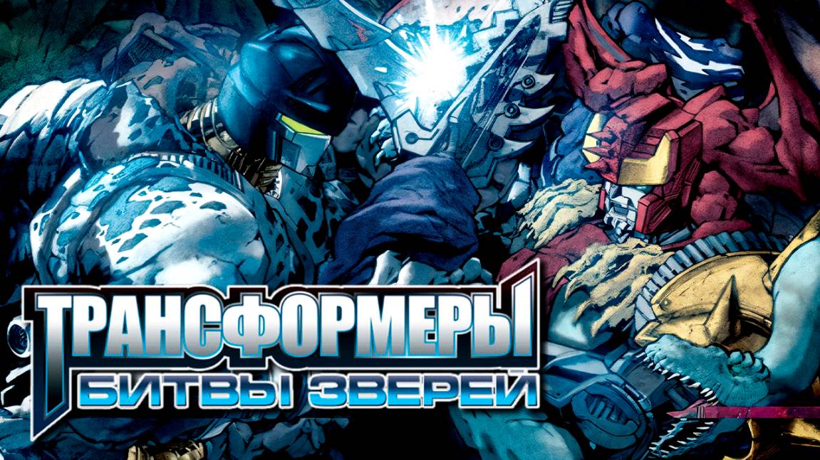 Трансформеры: Битвы зверей – 3 сезон 10 серия «Мастер Бластер» / Beast Wars: Transformers смотреть онлайн