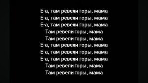 Текст песни там ревели горы мама (Miagi & andi panda)