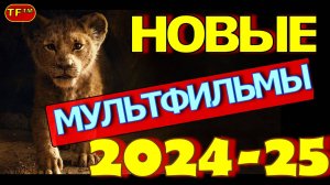 НОВЫЕ МУЛЬТФИЛЬМЫ 2024-2025!!! ТОП МУЛЬТФИЛЬМОВ!!! ТРЕЙЛЕРЫ МУЛЬТФИЛЬМОВ! ЛУЧШИЕ МУЛЬТФИЛЬМЫ!!!
